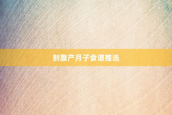 剖腹产月子食谱推选
